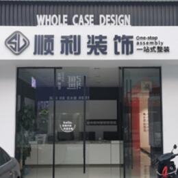 龙圩区顺利装修公司